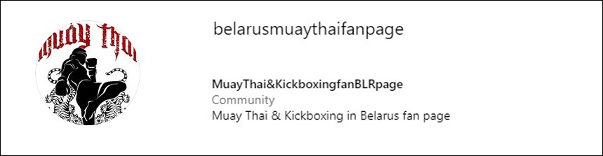 www.instagram.com/belarusmuaythaifanpage - Фан-страница муай-тай и кикбоксинга в Беларуси