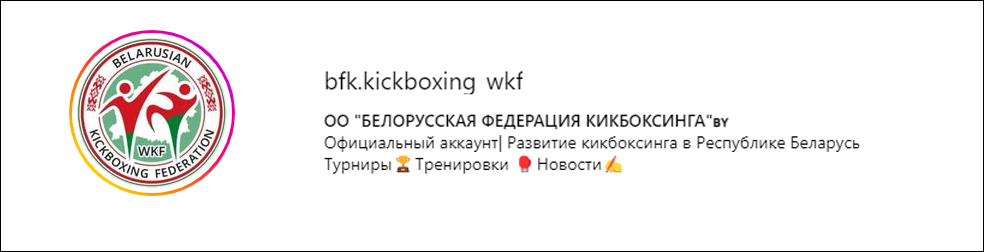 www.instagram.com/belarus_kick_thai_official - официальная страница Общественной Организации «Белорусская федерация кикбоксинга и таиландского бокса»