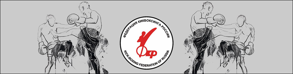 fkr.ru - Федерация кикбоксинга России