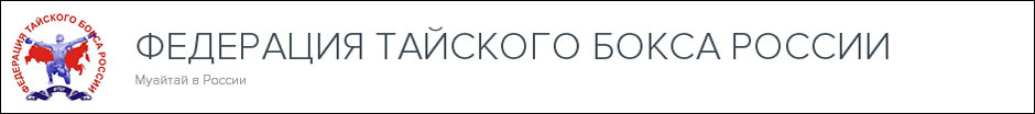 rmtf.ru - Федерация тайского бокса России