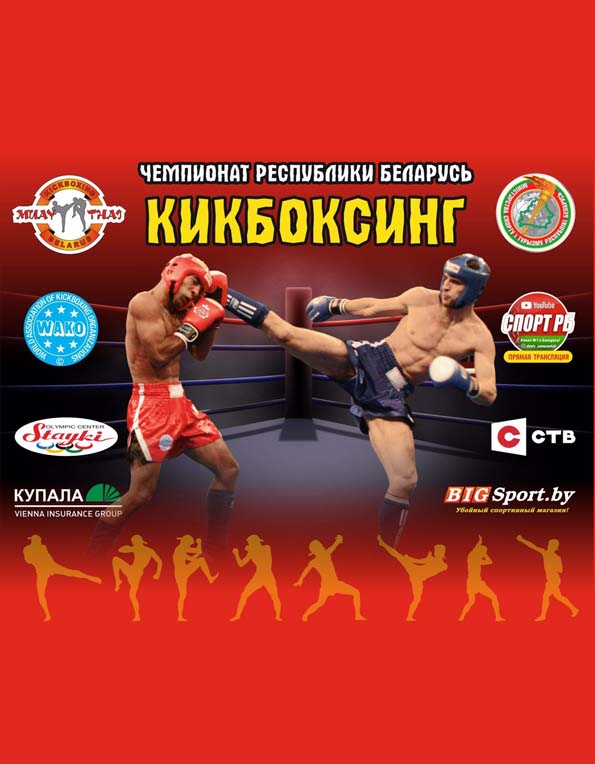 Чемпионат и первенство Беларуси по кику 2019