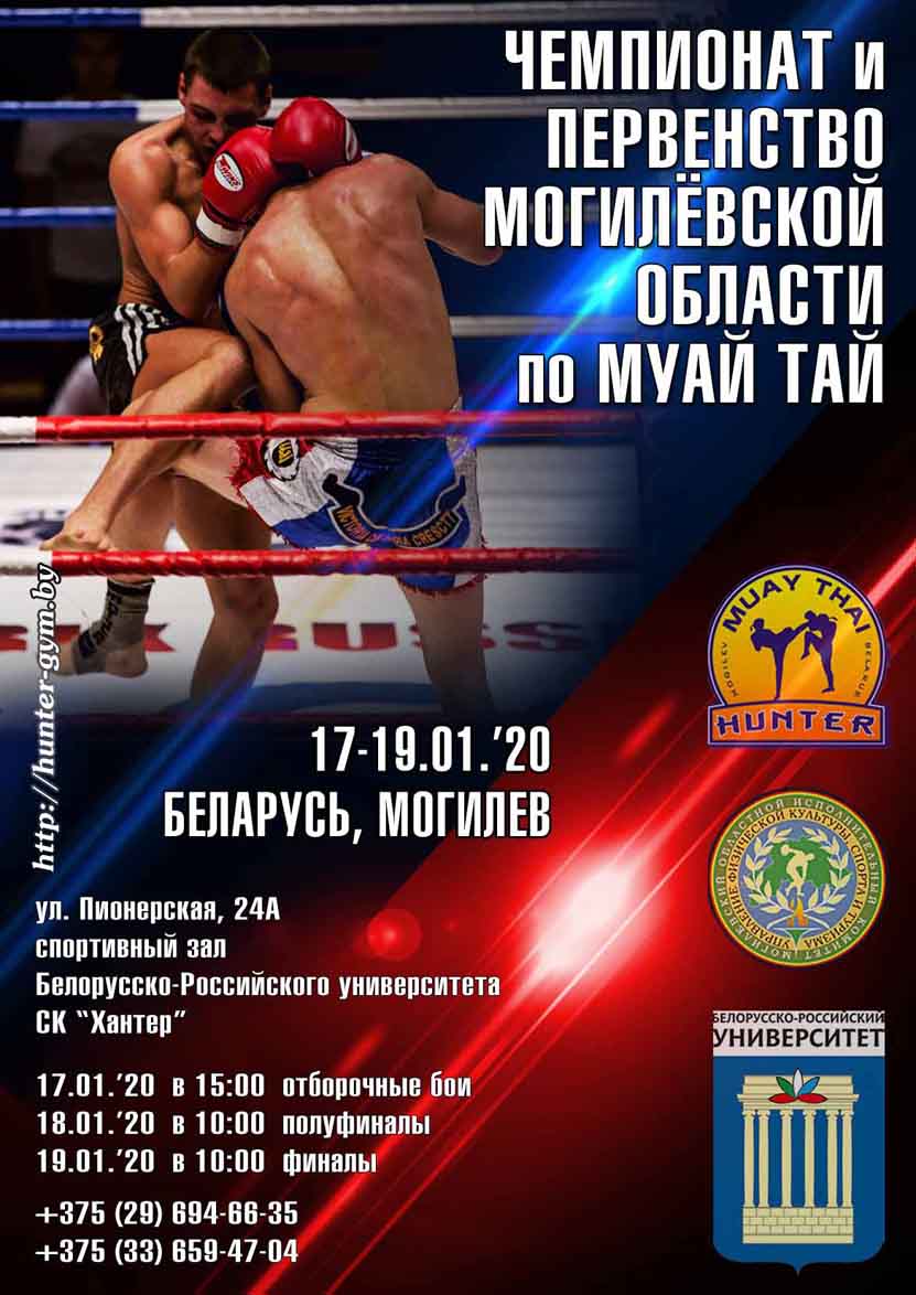 Открытый чемпионат и первенство Могилевской области по муай тай 2020