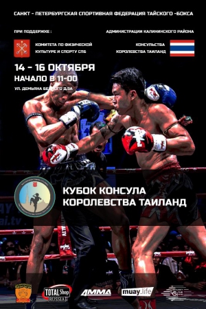 МЕЖДУНАРОДНЫЙ ТУРНИР &quot;КУБОК КОНСУЛЬСТВА КОРОЛЕВСТВА ТАИЛАНД&quot;.