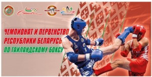 ЧЕМПИОНАТ И ПЕРВЕНСТВО РЕСПУБЛИКИ БЕЛАРУСЬ