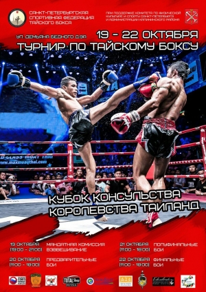 КУБОК КОНСУЛЬСТВА КОРОЛЕВСТВА ТАИЛАНД.