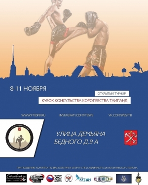 КУБОК КОНСУЛЬСТВА КОРОЛЕВСТВА ТАИЛАНД.