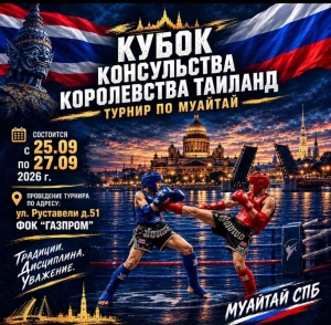 КУБОК КОНСУЛЬСТВА КОРОЛЕВСТВА ТАИЛАНД