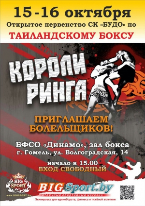 ТУРНИР БФСО ДИНАМО И СК &quot;БУДО&quot; &quot;КОРОЛИ РИНГА&quot;.