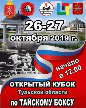 ОТКРЫТЫЙ КУБОК ТУЛЬСКОЙ ОБЛАСТИ