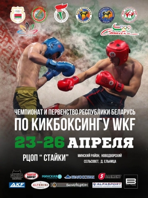 ЧЕМПИОНАТ И ПЕРВЕНСТВО РЕСПУБЛИКИ БЕЛАРУСЬ