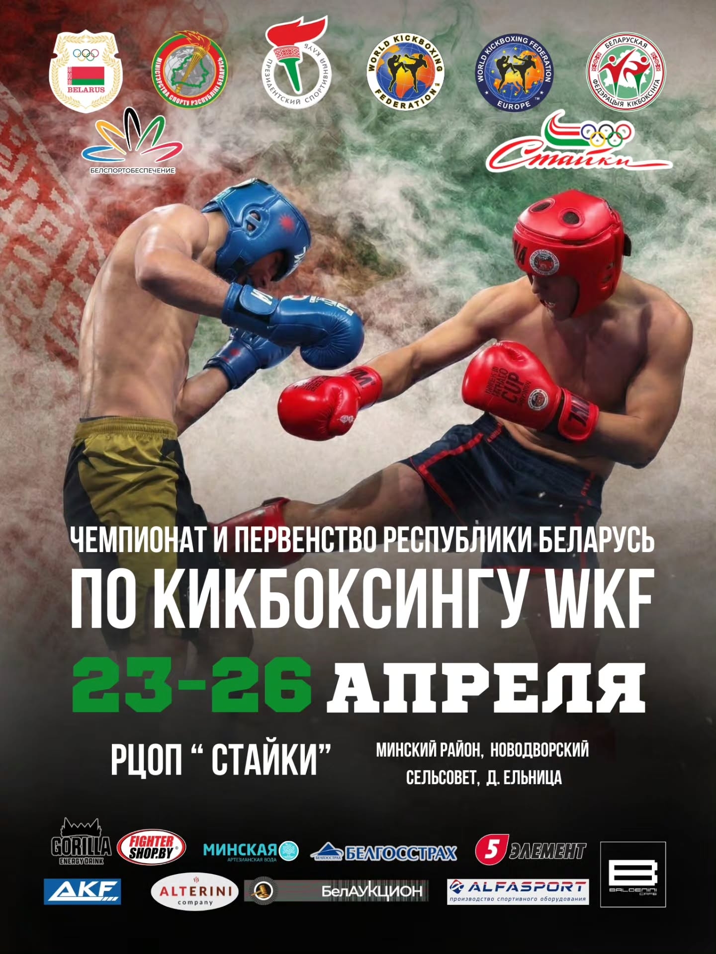 ЧЕМПИОНАТ И ПЕРВЕНСТВО РЕСПУБЛИКИ БЕЛАРУСЬ